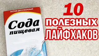 10 ПОЛЕЗНЫХ ЛАЙФХАКОВ С СОДОЙ для дома и не только, которые должен знать каждый