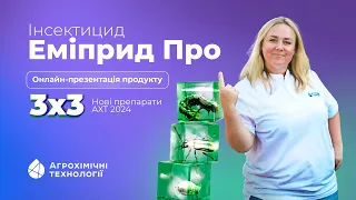 Інсектицид Еміприд Про. Онлайн-презентація продукту