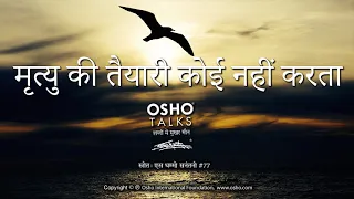 OSHO: मृत्यु की तैयारी कोई नहीं करता Mrityu Ki Taiyyari Nahi Karta