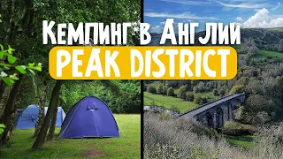 VLOG: Путешествие в Peak District / Отдых на кемпинге