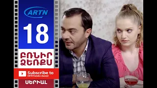 Բռնիր ձեռքս Սերիա 18 - BRNIR DZERQS 18