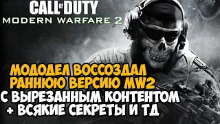 Мододел Воссоздал РАННЮЮ ВЕРСИЮ Modern Warfare 2! - Вырезанный Контент и Секреты Modern Warfare 2