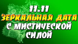 11.11 В чем сила мистической зеркальной даты ноября