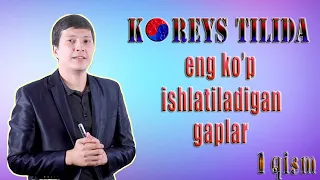 Koreys tilida eng ko'p ishlatiladigan gaplar. 1-qism