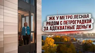 Жилые комплексы у метро Лесная. Рядом с Петроградской за адекватные деньги. Обзор жк БелАрт и Б15.