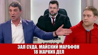 Зал Суда. Майский марафон 18 жарких дел желтый