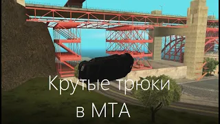 MTA - Крутые трюки