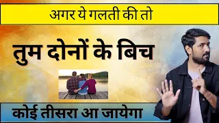 Ye Galti Hogi To Aap Dono Ke Bich 3rd Person Aa Jayega | Why Third Person Interfere