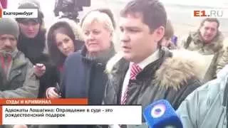 Адвокаты Лошагина Оправдание в суде это рождественский подарок