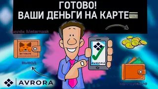 Как вывести деньги из AVRORA проекта