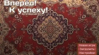 Вперед! К успеху! - [Симулятор четкого паца]