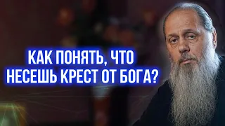 Как понять, что несешь крест от Бога?