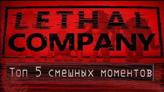 Топ 5 смешных моментов в Lethal Company