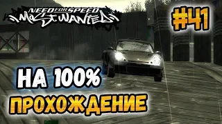 NFS: Most Wanted - ПРОХОЖДЕНИЕ НА 100% - #41