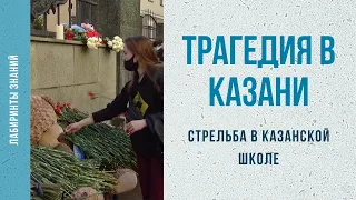Трагедия в Казани (стрельба в казанской школе) - Лабиринты Знаний