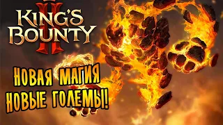 НОВАЯ МАГИЯ И НОВЫЕ ГОЛЕМЫ! |4| King's Bounty II