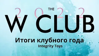W Club 2022 - итоги клубного года Integrity Toys