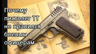 Почему знаменитый пистолет ТТ не нравился боевым офицерам ВОВ.