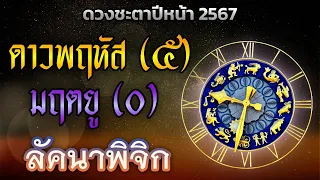 🔮 ดูดวงด้วยโหราศาสตร์ไทย 🔮 ราศีพิจิก/ลัคนาพิจิก ดาวพฤหัสย้ายไปอยู่กับดาวมฤตยู 2567