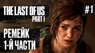 Прохождение THE LAST OF US PART 1 REMAKE ➤ Часть 1