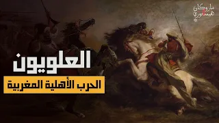 الحرب الأهلية المغربية | ماروكان هيستوري اكس