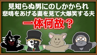 【4人】妻のピンチに『大爆笑する夫』あなたは分かりますか？