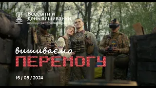 День вишиванки 2024 | Вишиваємо перемогу | офіційне промо