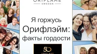 ORIFLAME. ФАКТЫ ГОРДОСТИ