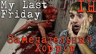 My Last Friday Demo прохождение – Замечательный Хоррор – ИНДИ-ХОРРОР