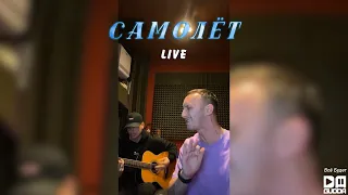 Tanir & Tyomcha - Самолёт 2 (Live)