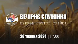 Вечірнє служіння І За участю Підліткового хору І Неділя 26.05.2024