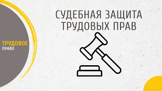 Судебная защита трудовых прав