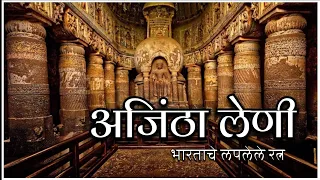 Vlog 9 : अजिंठा लेणी चा संपूर्ण इतिहास मराठी मध्ये | Ajanta Caves Vlog |अजिंठा लेणी | Ajanta Ellora