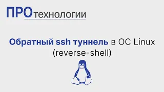 Обратный ssh туннель в ОС Linux reverse shell