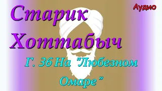 Старик Хоттабыч. Гл. 36 На "Любезном Омаре" (Хоттабыч ищет брата Омара)