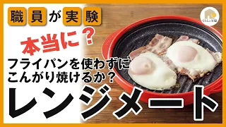 レンジメートは火を使わないのにフライパンでやいたようなこんがり美味しい料理ができる電子レンジ専用調理器具です。実際に職員が試してみました！