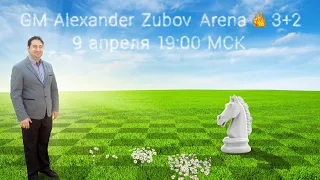 Шахматы. Турнир со зрителями 🕙 3+2! GM Alexander Zubov Arena♘ lichess.org 09.04.2020