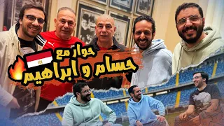 اول لقاء مع حسام و ابراهيم حسن قبل بداية المنتخب 🇪🇬 جولة حصرية لكشف ملعب العاصمة الجديد 😍