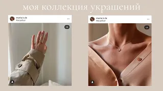 моя коллекция украшений