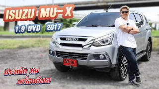 Ep.240 รีวิว ISUZU MU-X 1.9 DVD ปี 2017