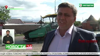 Реализация Нацпроекта  "Безопасные и качественные дороги в Ингушетии".