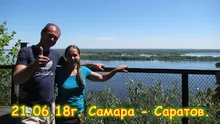 День 14. Самара - Саратов. Путешествие 2018г. на море, в Москву. (21.06.18г.)Семья Бровченко.