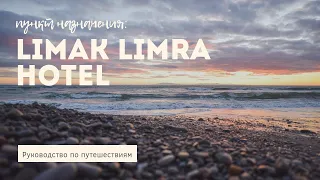 LIMAK LIMRA HOTEL & RESORT 5* обзор отеля Кемер Турция HD КАЧЕСТВО