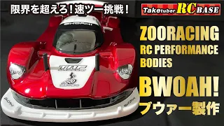 【限界を超えろ！速ツー挑戦】51歳から速くなれるかな？  ZOORACING RC PERFORMANCE BODIES BWOAH!　ブウァー製作