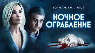 Ночное ограбление | Dietro la Notte (Фильм 2020, триллер) _Action Movies