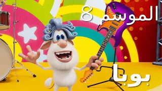 بوبا ♥ الموسم 8 جميع الحلقات ♥ كارتون مضحك للأطفال
