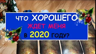 С НОВЫМ 2020 ГОДОМ!!! Что ждет меня ХОРОШЕГО в 2020 году? Diamond Dream.Таро онлайн.