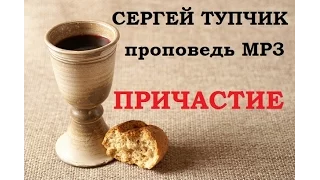 Сергей Тупчик - Причастие (МР3)