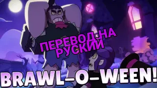 Перевод на русский сам переводил:) : Mortis Martuar! Brawl-o-ween! Brawl Stars animation