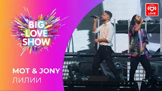 МОТ & JONY - ЛИЛИИ [Big Love Show 2021]